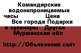 Командирские водонепроницаемые часы AMST 3003 › Цена ­ 1 990 - Все города Подарки и сувениры » Другое   . Мурманская обл.